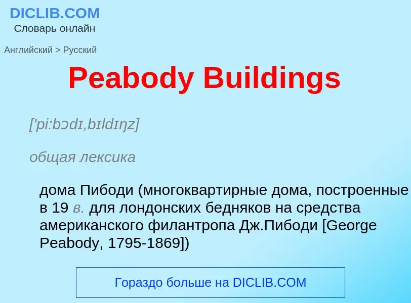 Как переводится Peabody Buildings на Русский язык