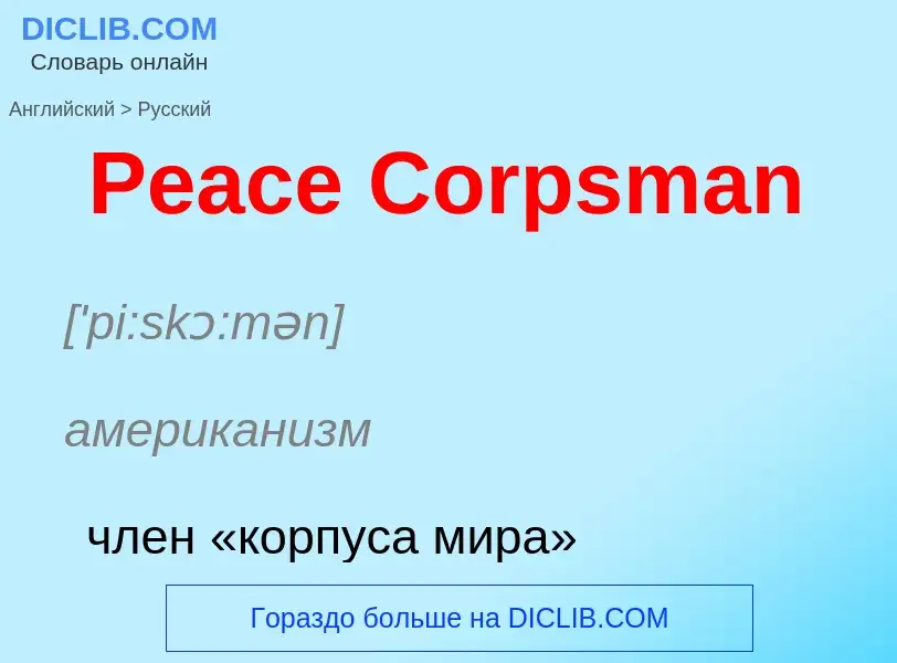 Как переводится Peace Corpsman на Русский язык