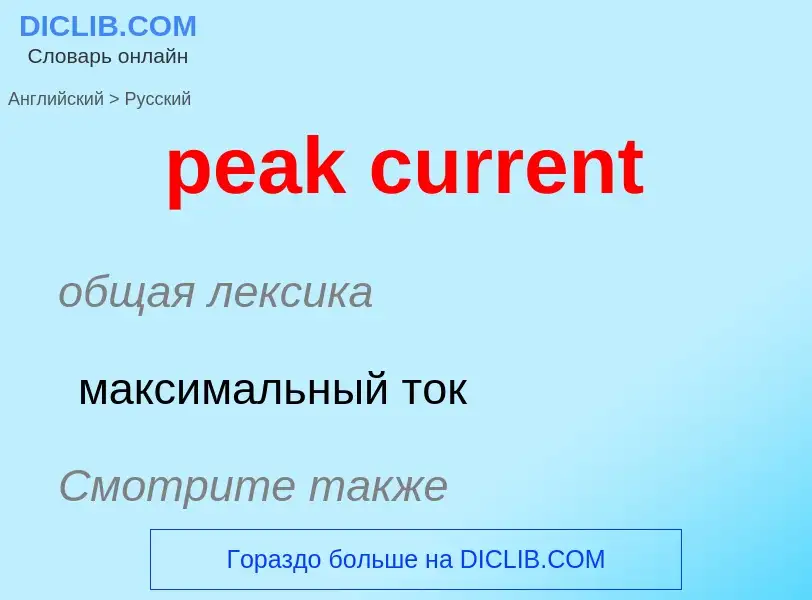 Как переводится peak current на Русский язык