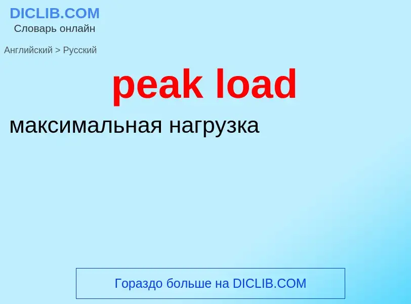 Как переводится peak load на Русский язык