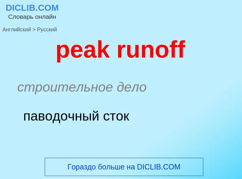 Как переводится peak runoff на Русский язык