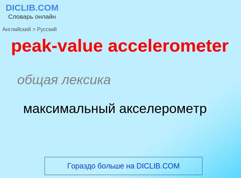 ¿Cómo se dice peak-value accelerometer en Ruso? Traducción de &#39peak-value accelerometer&#39 al Ru