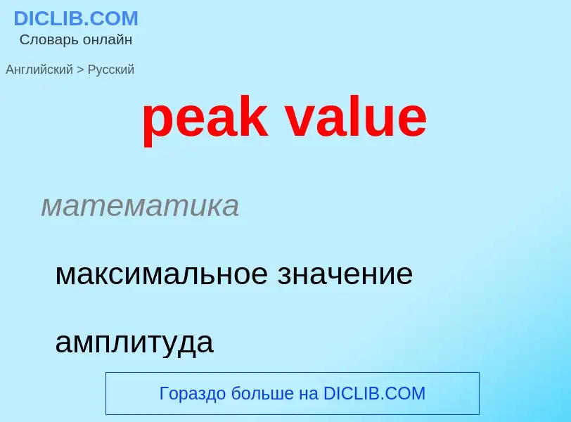 Как переводится peak value на Русский язык