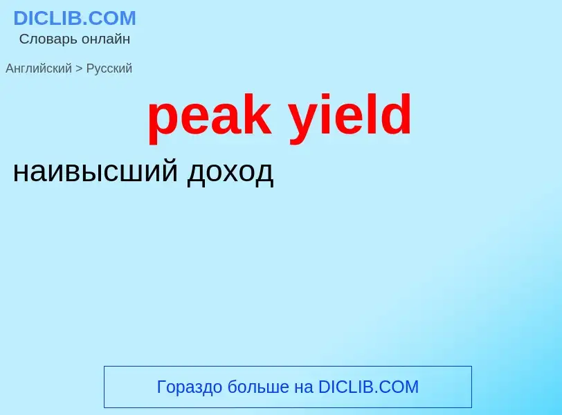 Как переводится peak yield на Русский язык