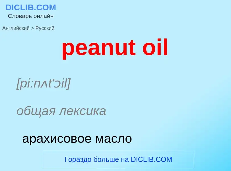 Como se diz peanut oil em Russo? Tradução de &#39peanut oil&#39 em Russo