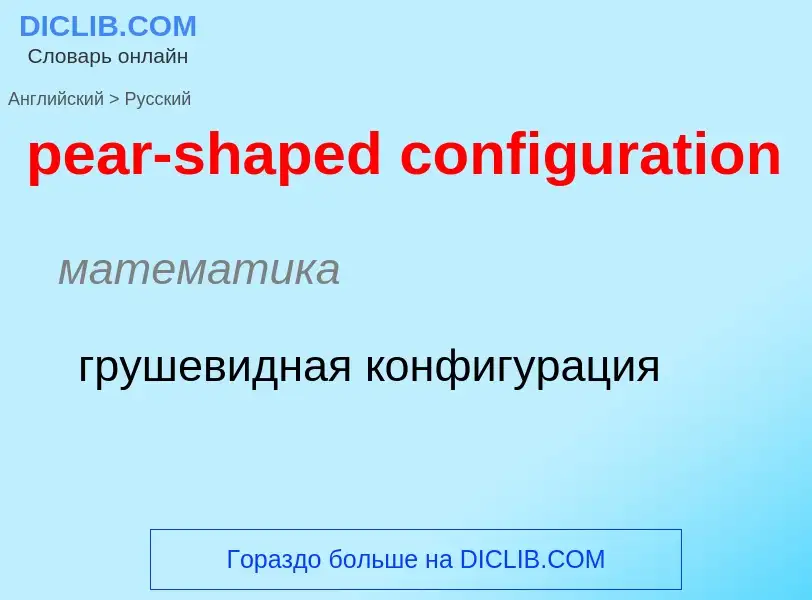 Как переводится pear-shaped configuration на Русский язык