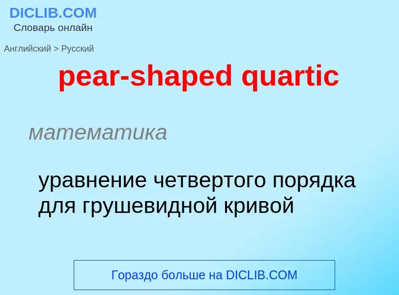 Как переводится pear-shaped quartic на Русский язык