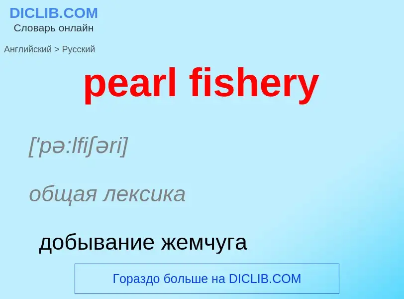 What is the Russian for pearl fishery? Translation of &#39pearl fishery&#39 to Russian