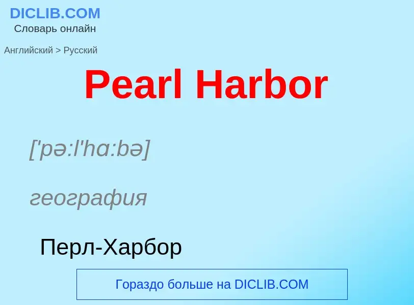 Как переводится Pearl Harbor на Русский язык