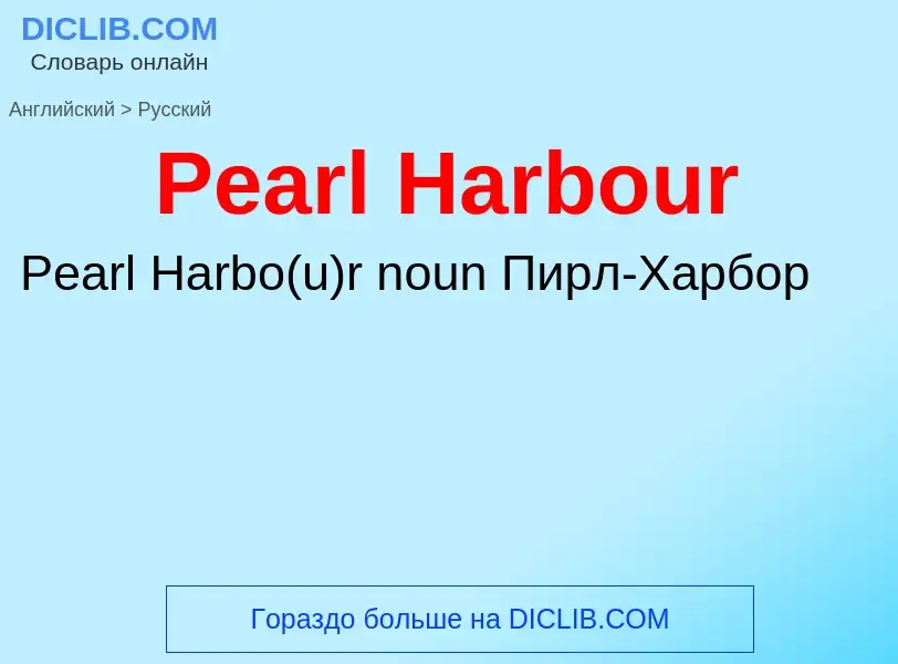 Как переводится Pearl Harbour на Русский язык