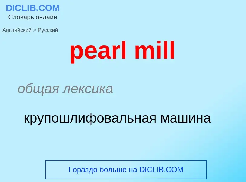 Как переводится pearl mill на Русский язык