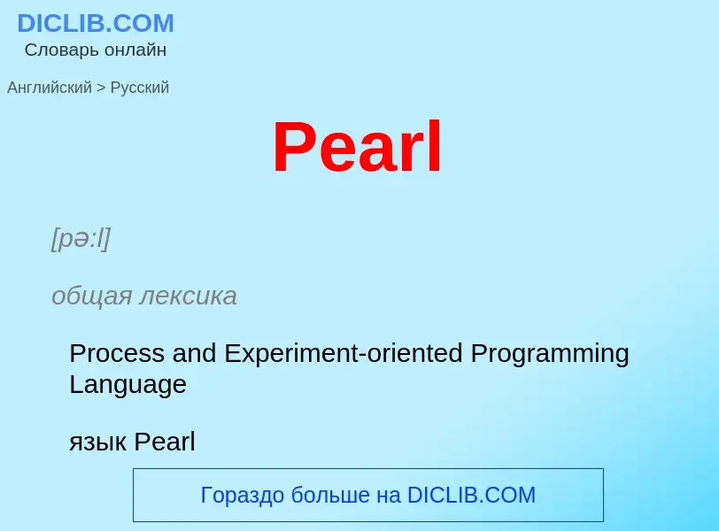 Как переводится Pearl на Русский язык