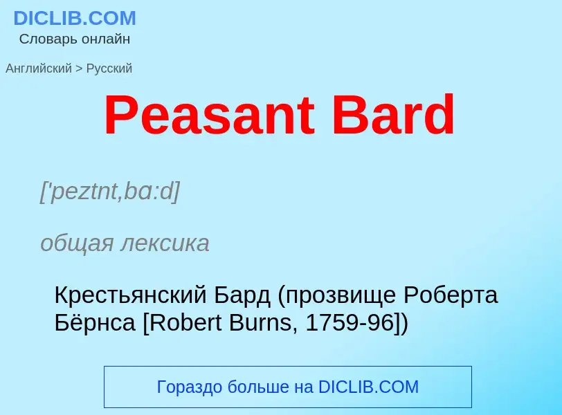 Как переводится Peasant Bard на Русский язык