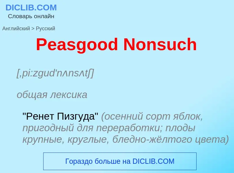 Как переводится Peasgood Nonsuch на Русский язык