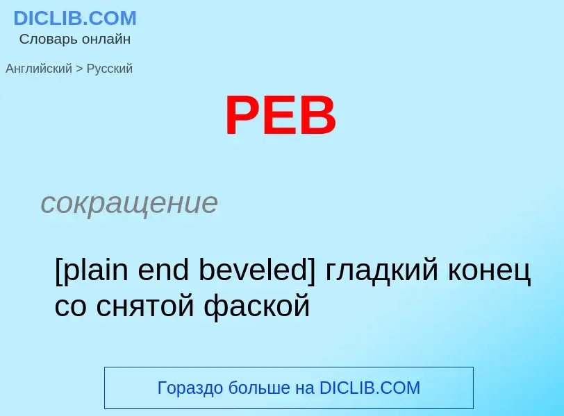 Μετάφραση του &#39PEB&#39 σε Ρωσικά