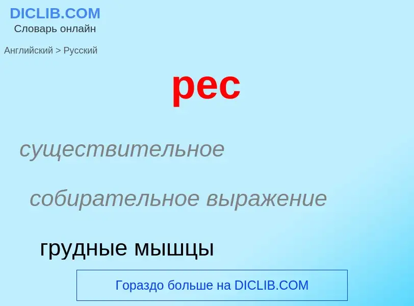 Как переводится pec на Русский язык