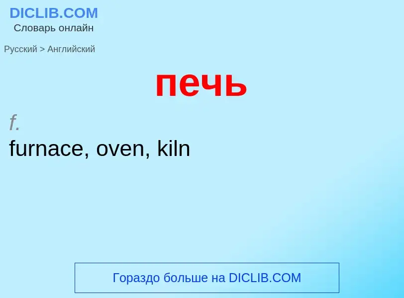 Μετάφραση του &#39печь&#39 σε Αγγλικά