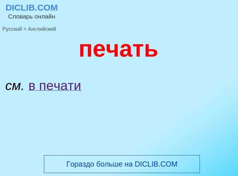 Μετάφραση του &#39печать&#39 σε Αγγλικά