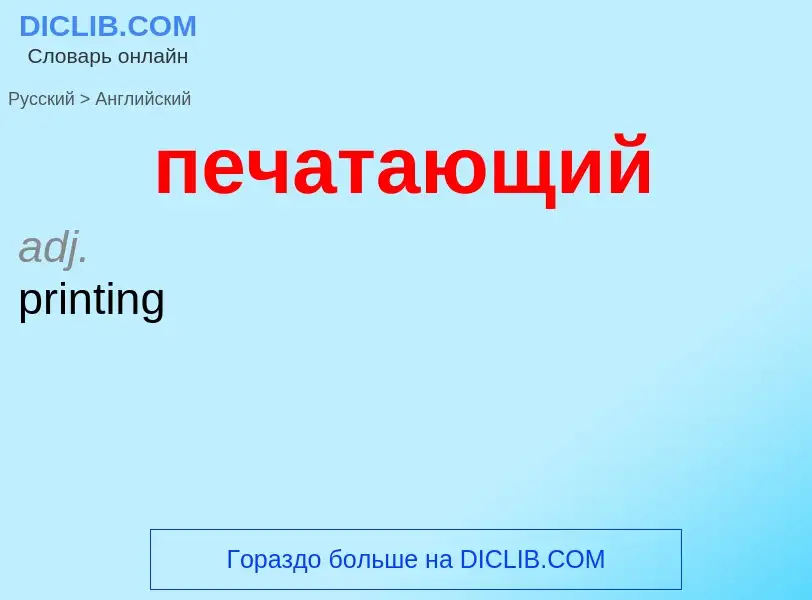 Μετάφραση του &#39печатающий&#39 σε Αγγλικά