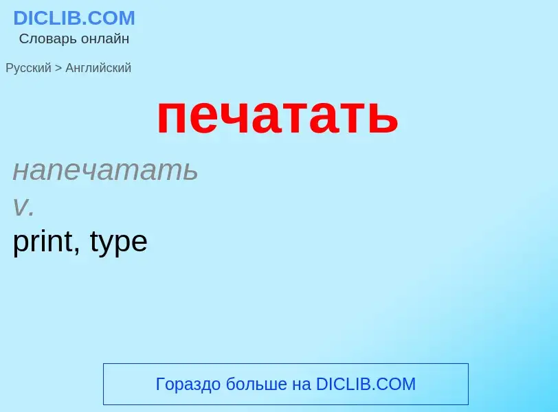 Μετάφραση του &#39печатать&#39 σε Αγγλικά