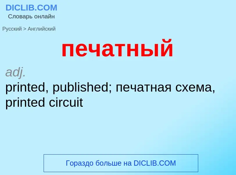 Μετάφραση του &#39печатный&#39 σε Αγγλικά