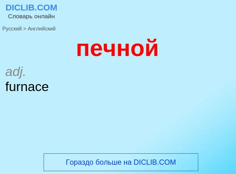 Μετάφραση του &#39печной&#39 σε Αγγλικά