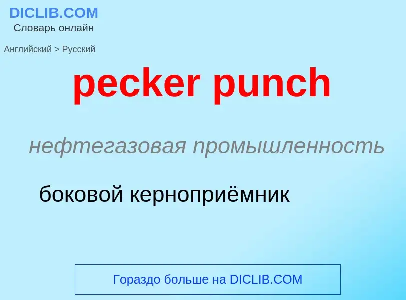 Как переводится pecker punch на Русский язык