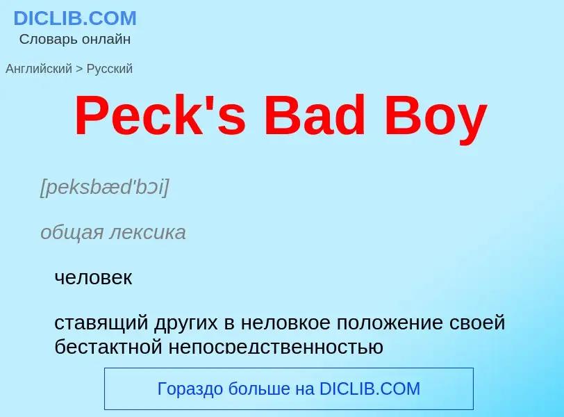 Как переводится Peck's Bad Boy на Русский язык