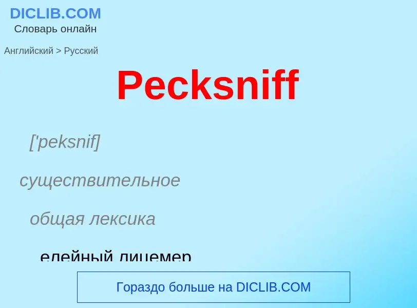 Как переводится Pecksniff на Русский язык