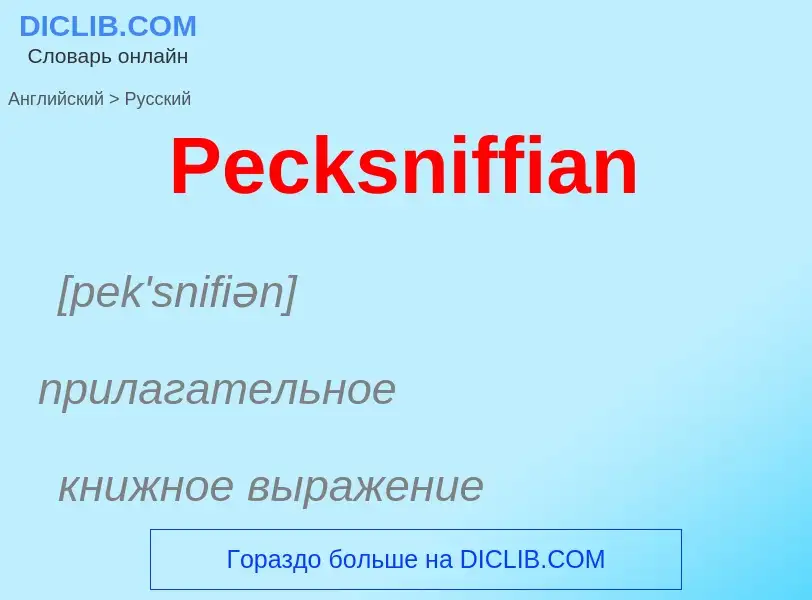 Как переводится Pecksniffian на Русский язык