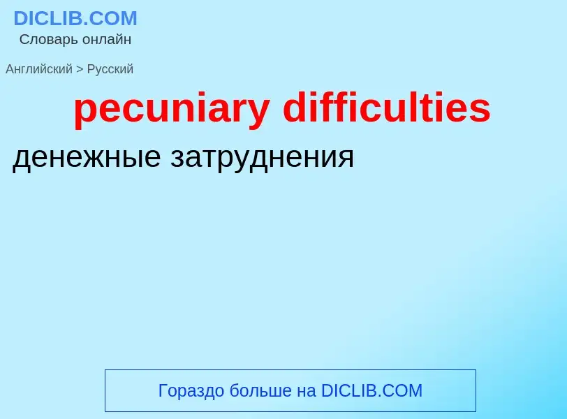 Как переводится pecuniary difficulties на Русский язык