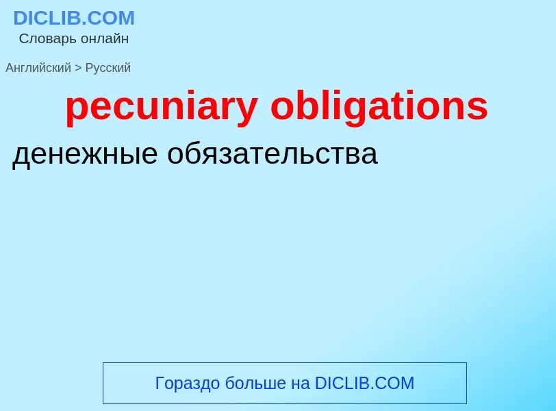 Как переводится pecuniary obligations на Русский язык