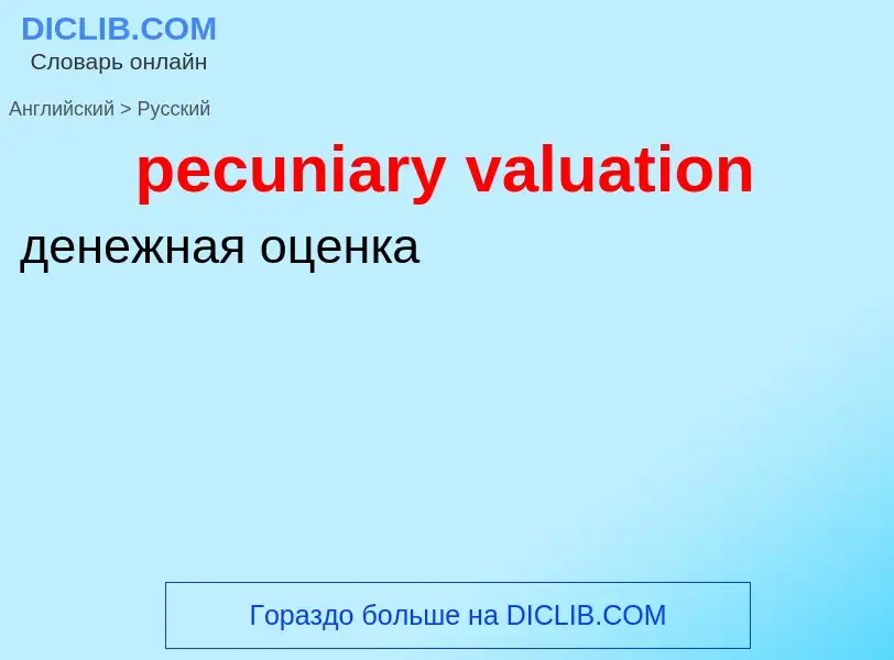 What is the Russian for pecuniary valuation? Translation of &#39pecuniary valuation&#39 to Russian