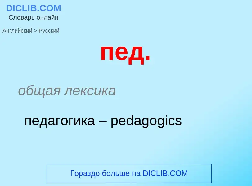 What is the الروسية for пед.? Translation of &#39пед.&#39 to الروسية