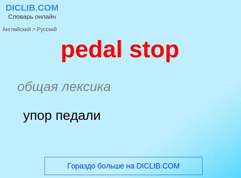 Como se diz pedal stop em Russo? Tradução de &#39pedal stop&#39 em Russo