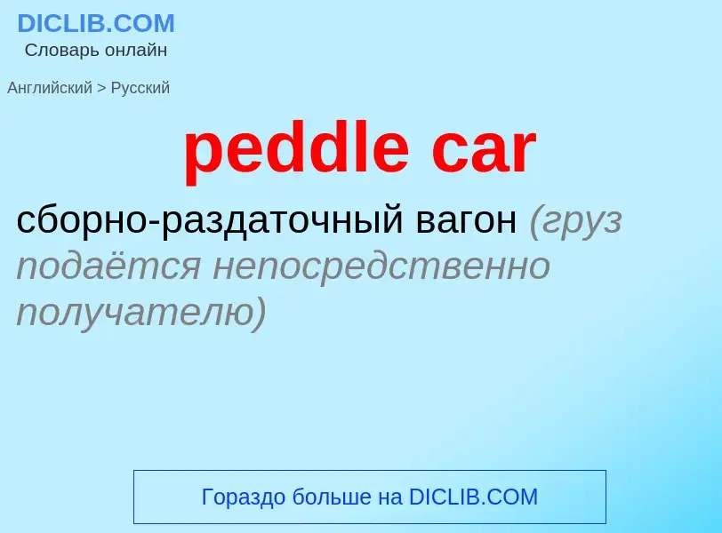 Как переводится peddle car на Русский язык