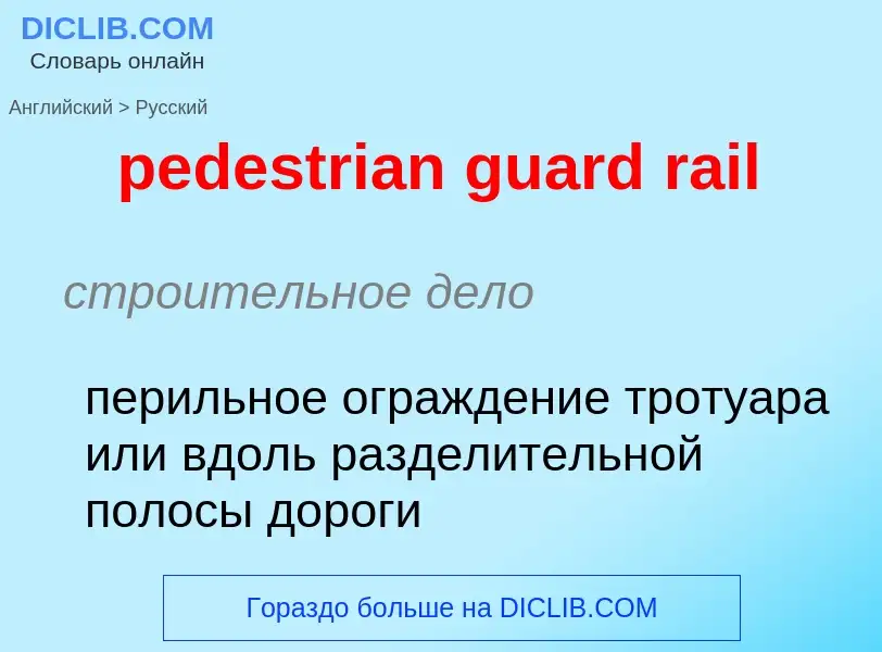 Vertaling van &#39pedestrian guard rail&#39 naar Russisch