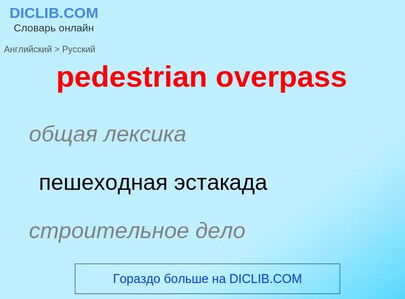 Как переводится pedestrian overpass на Русский язык