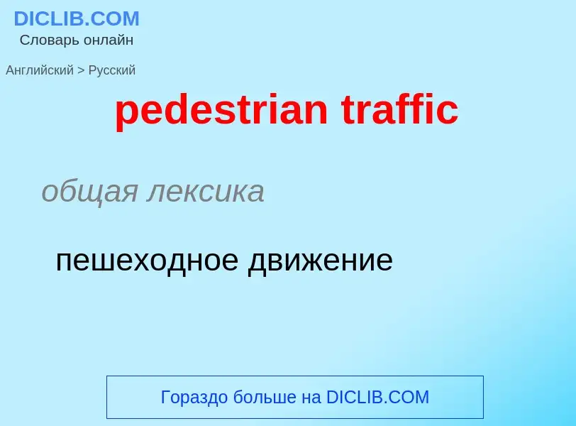 Como se diz pedestrian traffic em Russo? Tradução de &#39pedestrian traffic&#39 em Russo