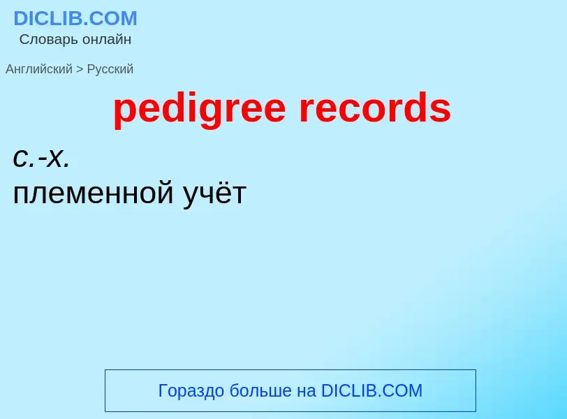 ¿Cómo se dice pedigree records en Ruso? Traducción de &#39pedigree records&#39 al Ruso