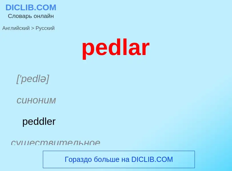 Как переводится pedlar на Русский язык