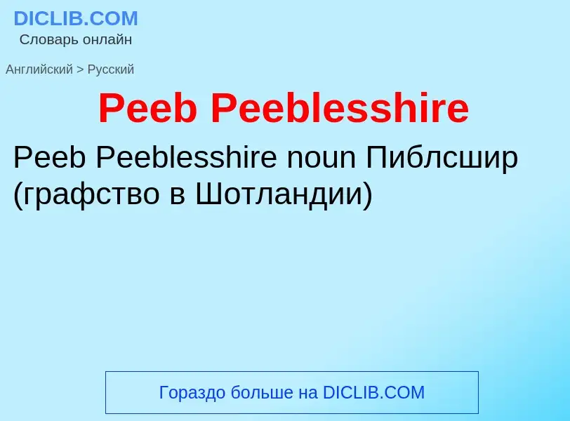 ¿Cómo se dice Peeb Peeblesshire en Ruso? Traducción de &#39Peeb Peeblesshire&#39 al Ruso