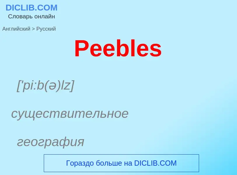 Как переводится Peebles на Русский язык