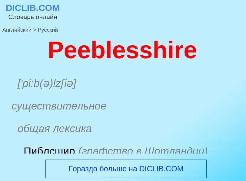 Как переводится Peeblesshire на Русский язык