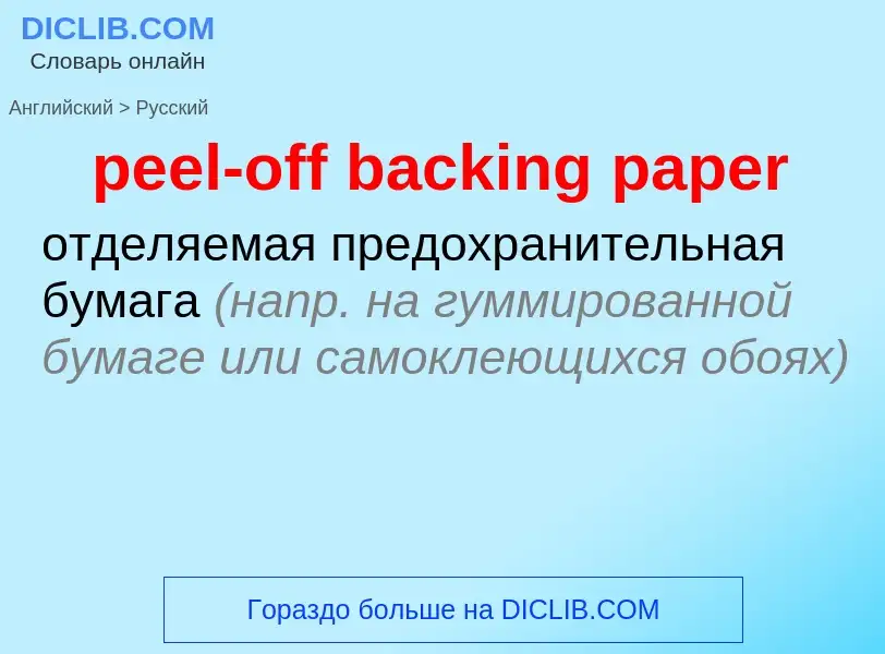 ¿Cómo se dice peel-off backing paper en Ruso? Traducción de &#39peel-off backing paper&#39 al Ruso