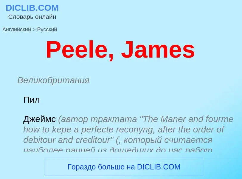 Как переводится Peele, James на Русский язык