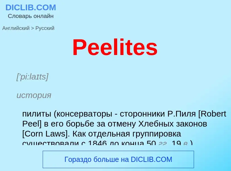 Как переводится Peelites на Русский язык