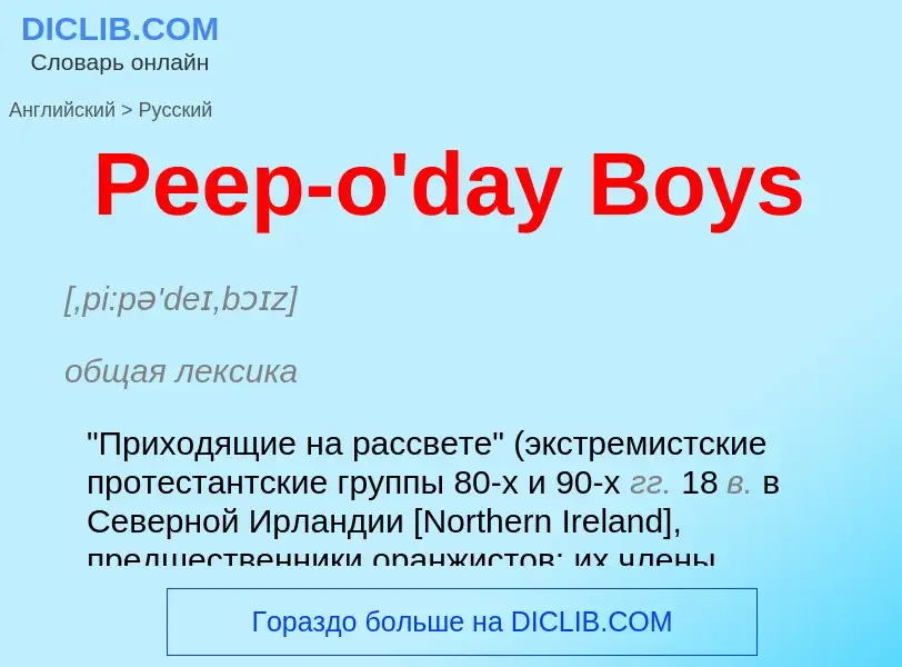 Как переводится Peep-o'day Boys на Русский язык