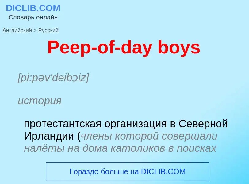 Как переводится Peep-of-day boys на Русский язык