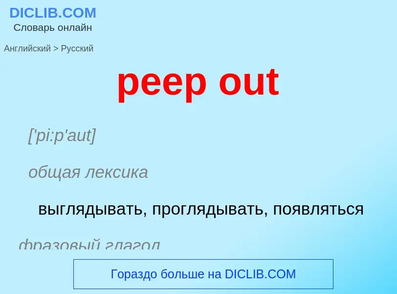 Как переводится peep out на Русский язык